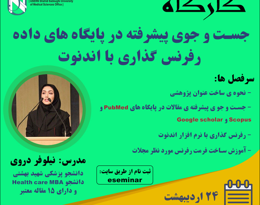 وبینار ‍  جست و جوی پیشرفته در پایگاه های داده - رفرنس گذاری با اندنوت