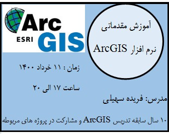 آموزش مقدماتی نرم افزار ArcGIS