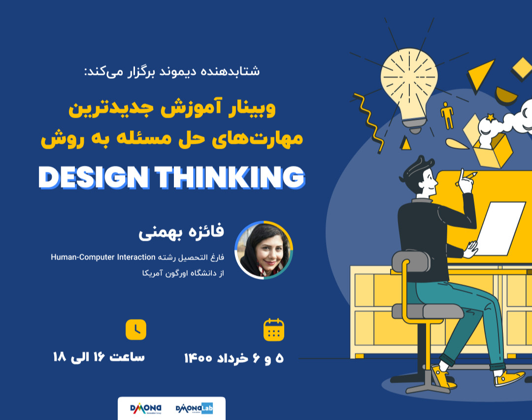 وبینار آموزش جدیدترین مهارت‌های حل مسئله به روش تفکر طراحی