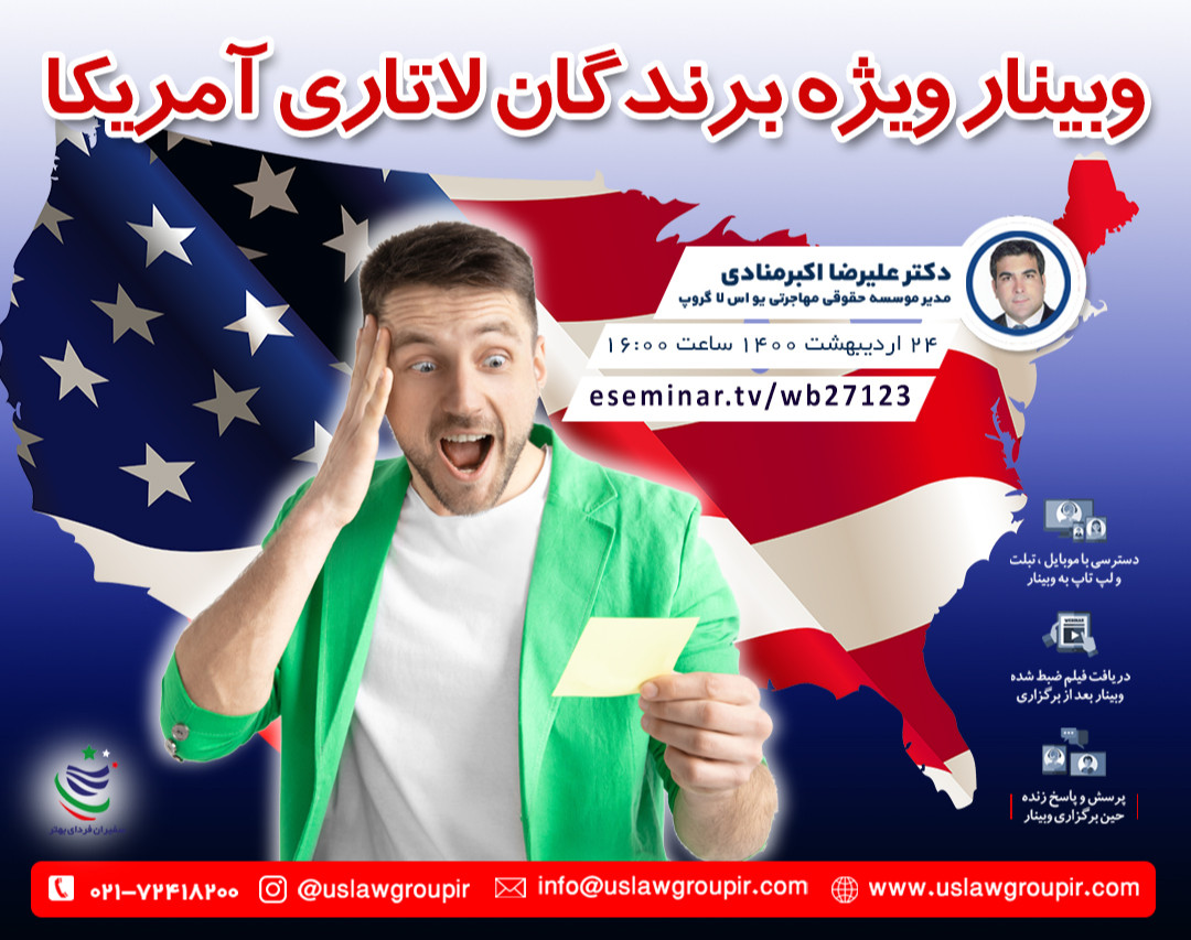 وبینار ویژه برندگان لاتاری آمریکا