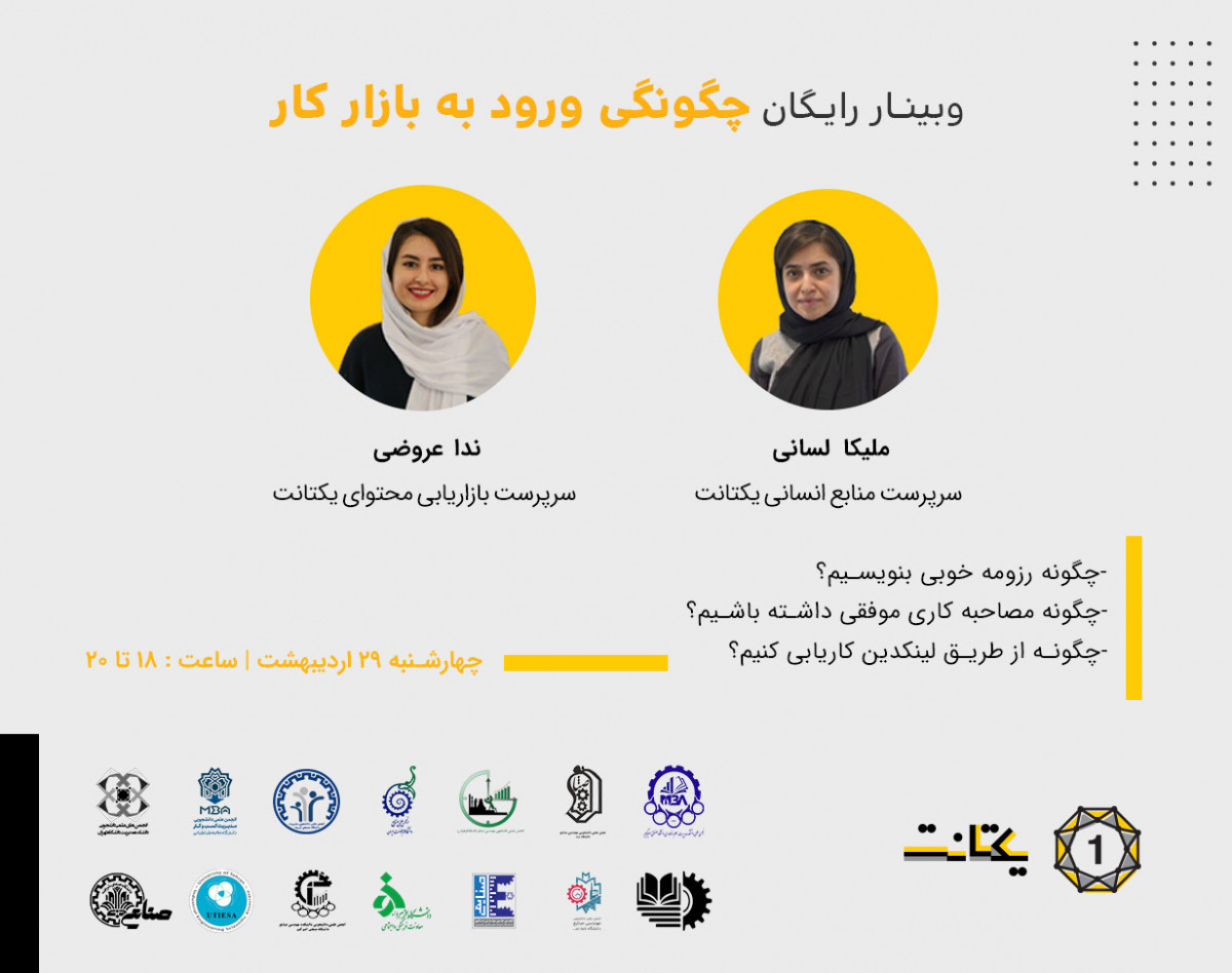 وبینار چگونگی ورود به بازار‌‌ کار