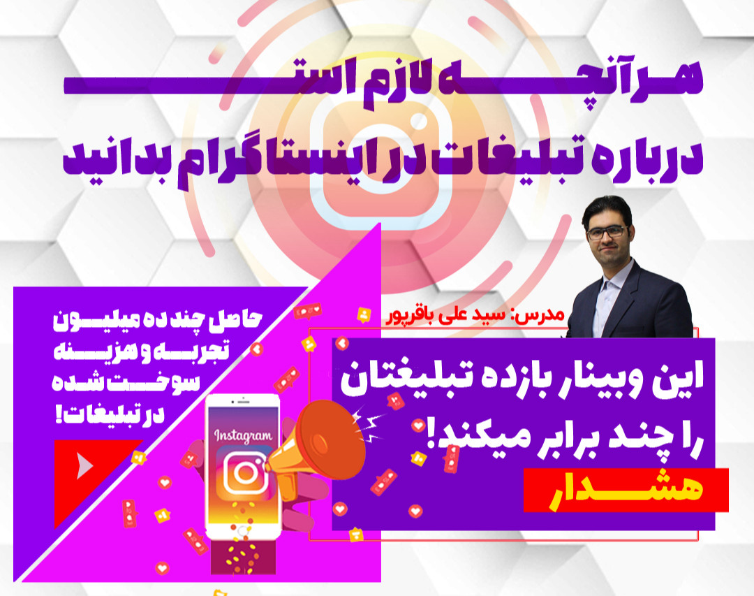 وبینار از صفر تا هزار تبلیغات در اینستاگرام