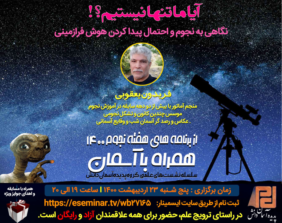 وبینار آیا  ما  تنها  نیستیم؟! (نگاهی به نجوم و احتمال پیدا کردن هوش فرازمینی)