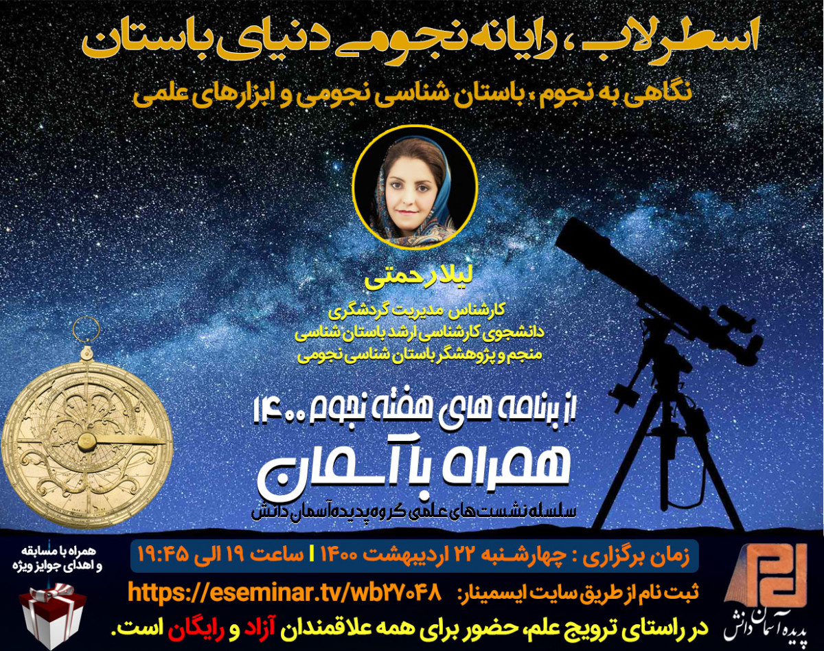 وبینار اسطرلاب، رايانه نجومی دنيای باستان (نگاهی به نجوم ، باستان شناسی نجومی و ابزارهای علمی)