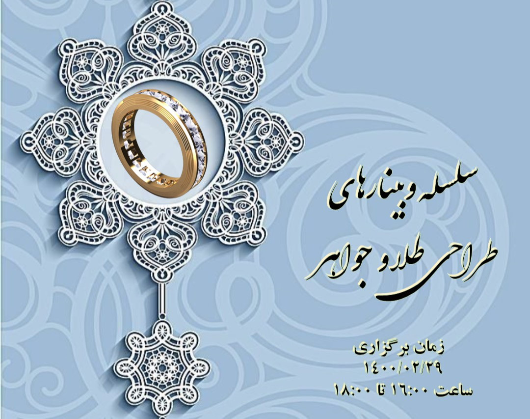 سلسله ورکشاپ های طراحی طلا و جواهر(تضمینی)