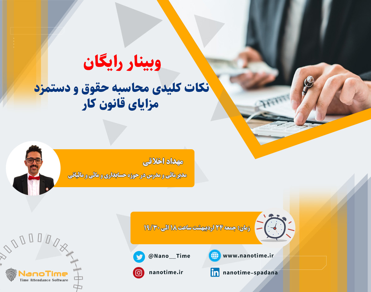 وبینار رایگان نکات کلیدی محاسبه حقوق و دستمزد مزایای قانون کار سال 1400