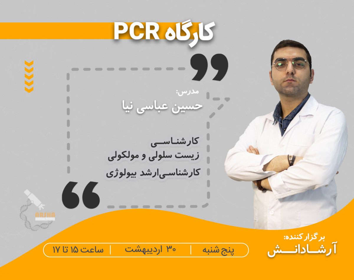 کارگاه آنلاین PCR
