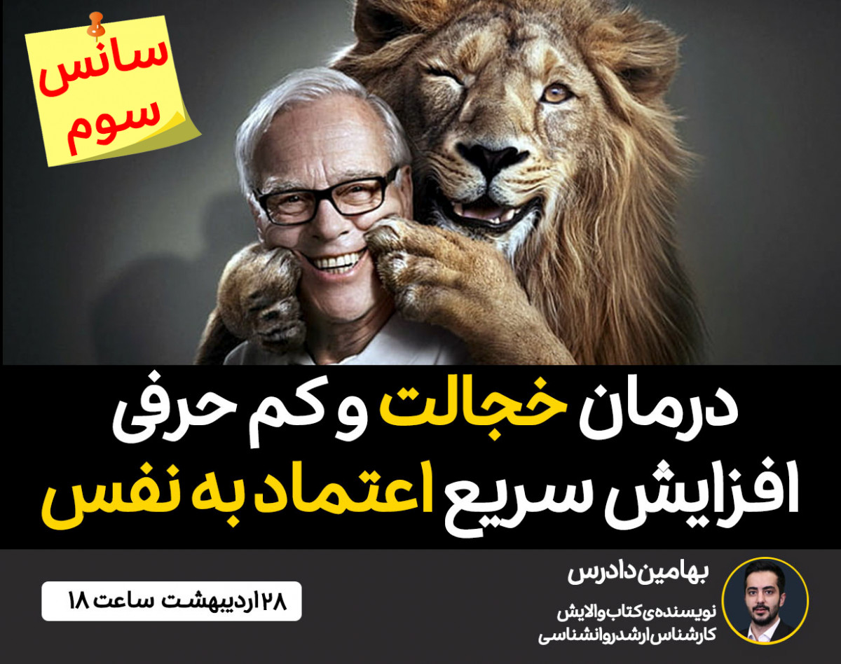 وبینار افزایش سریع اعتماد به نفس و درمان خجالت 🎁