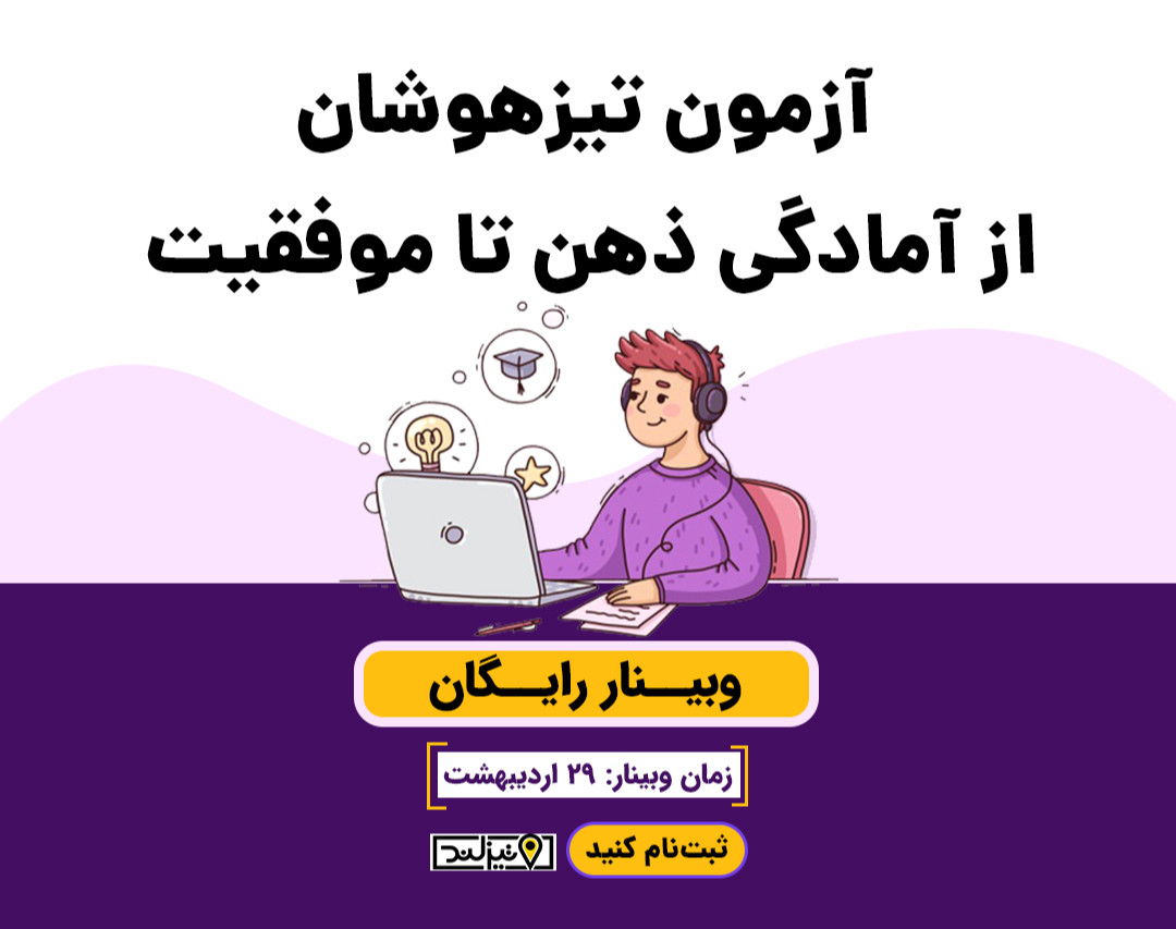 وبینار آمادگی آزمون ورودی تیزهوشان