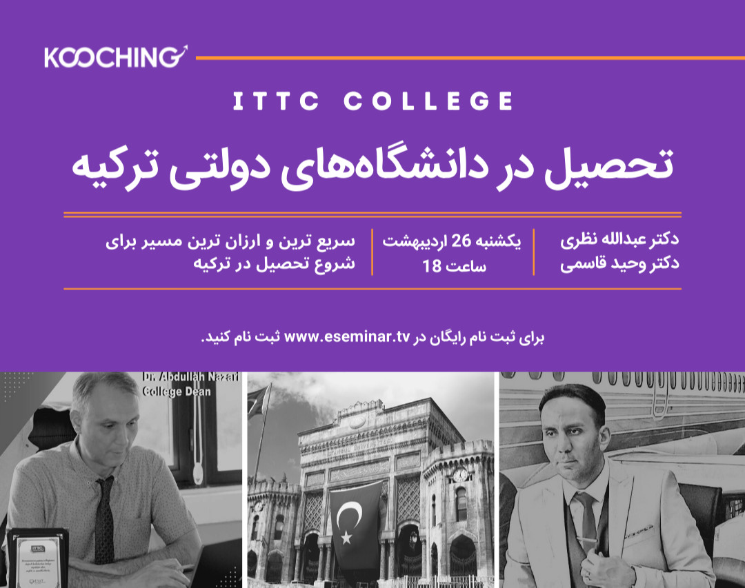 ورود به دانشگاه های برتر ترکیه از طریق کالج ITTC (وبینار رایگان)