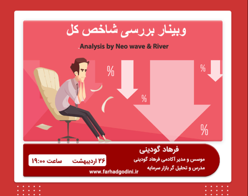 وبینار بررسی شاخص کل بورس
