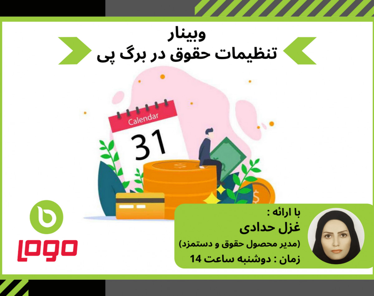 وبینار تنظیمات حقوق در نرم افزار برگ پی