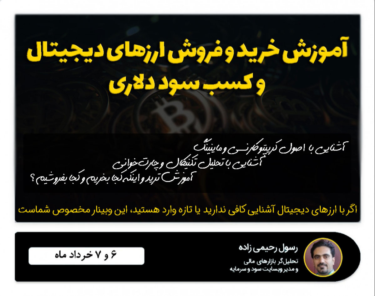 آموزش ارزهای دیجیتال و کسب سود دلاری