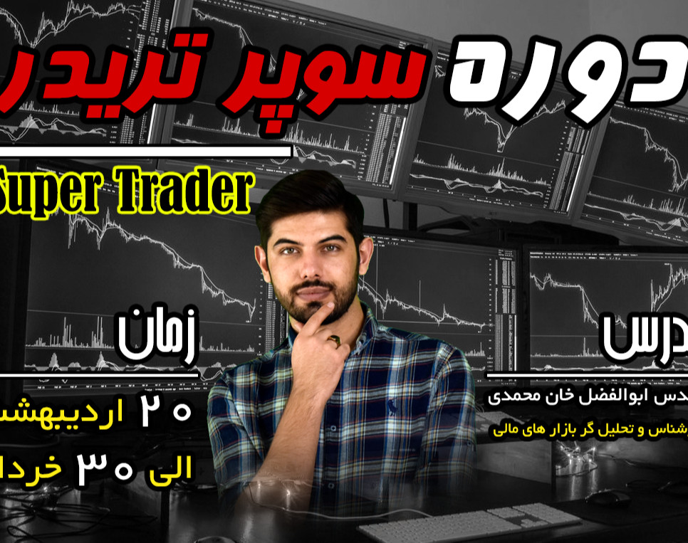وبینار سوپر تریدر