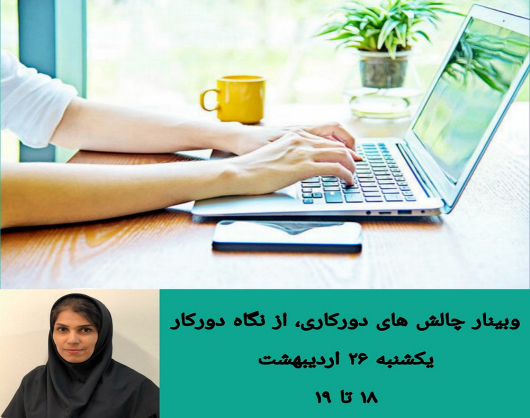 چالش های دورکاری، از نگاه دورکار