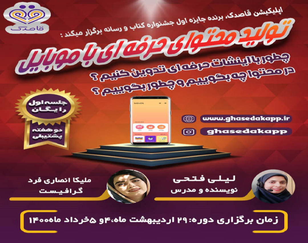 وبینار تولید محتوای حرفه ای با موبایل