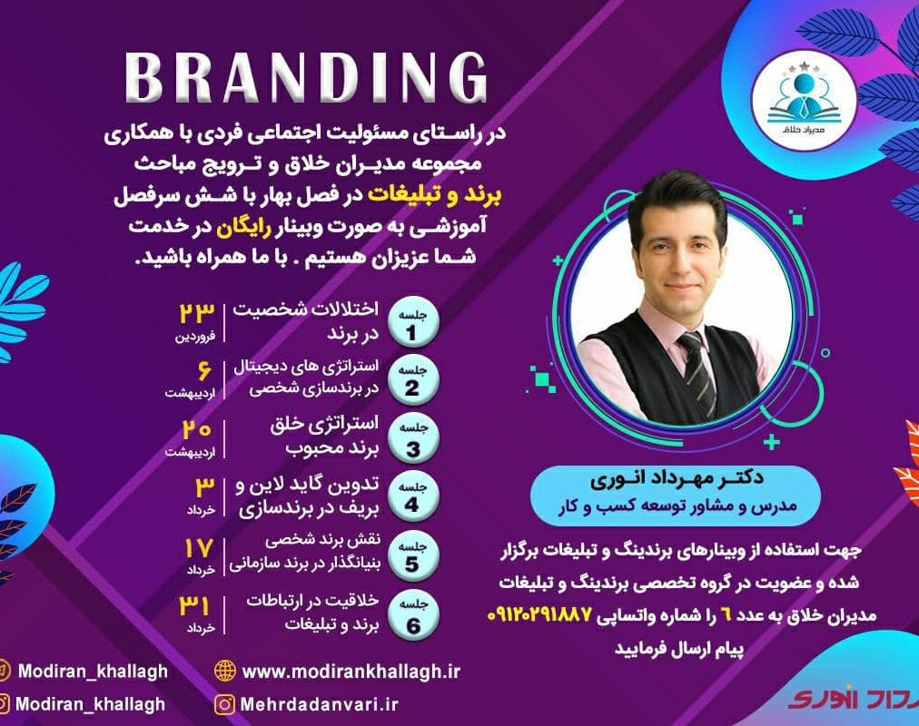 سلسله وبینارهای رایگان برندینگ و تبلیغات مدیران خلاق با دکتر مهرداد انوری