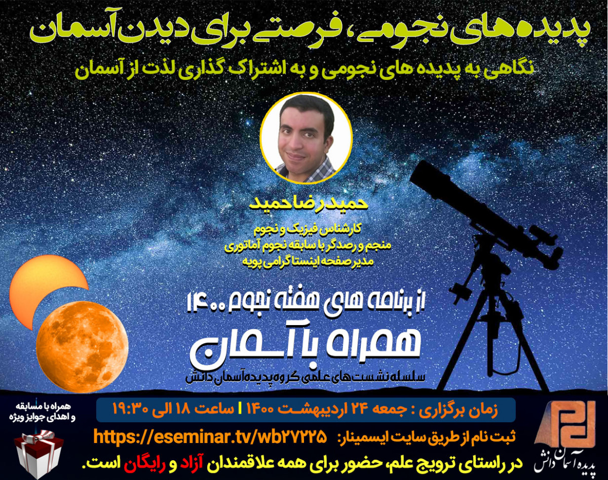 وبینار پدیده های نجومی، فرصتی برای دیدن آسمان (نگاهی به پدیده های نجومی و به اشتراک گذاری لذت از آسمان)
