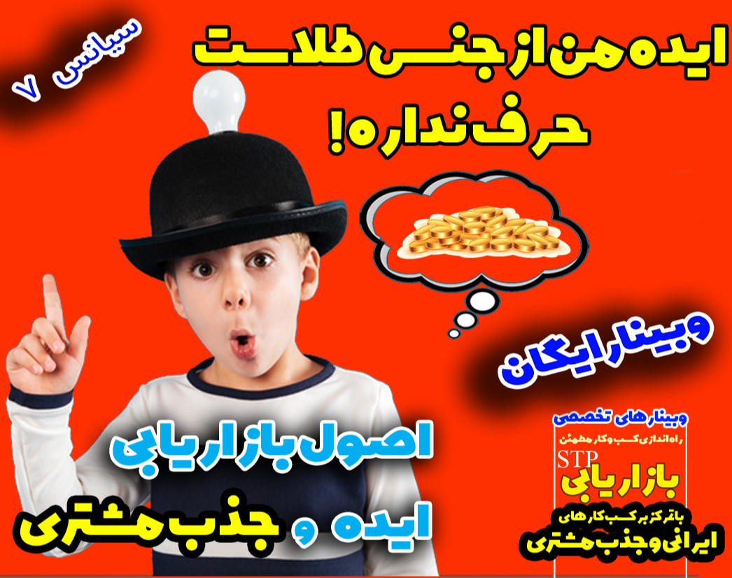 وبینار ایده من ازجنس طلاست حرف نداره (سیانس7)