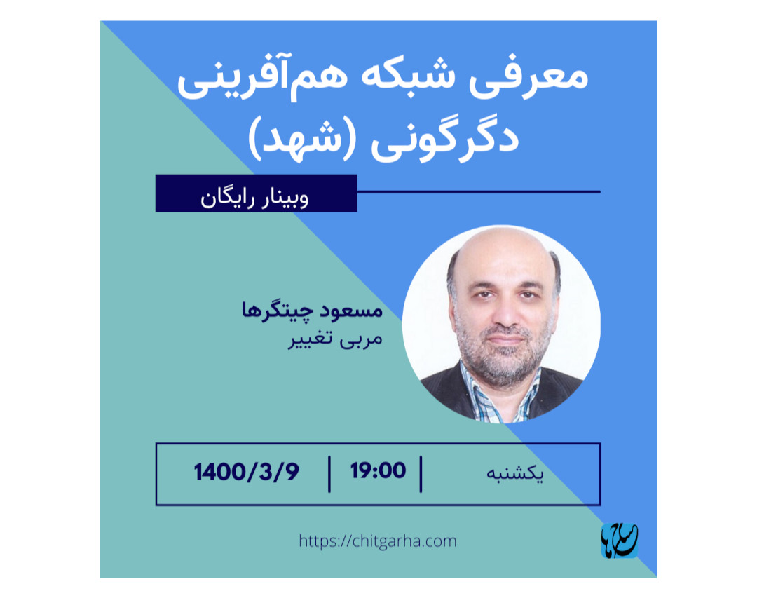 وبینار آشنایی با شبکه هم‌آفرینی دگرگونی (شهد)