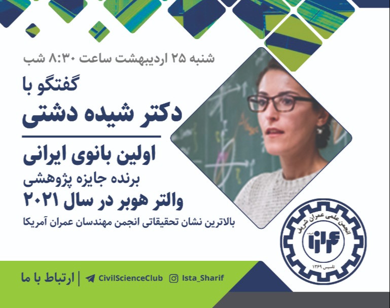 وبینار گفتگو با دکتر شیده دشتی