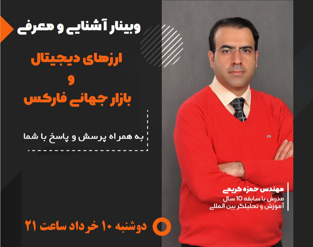 وبینار آشنایی و معرفی ارزهای دیجیتال و فارکس