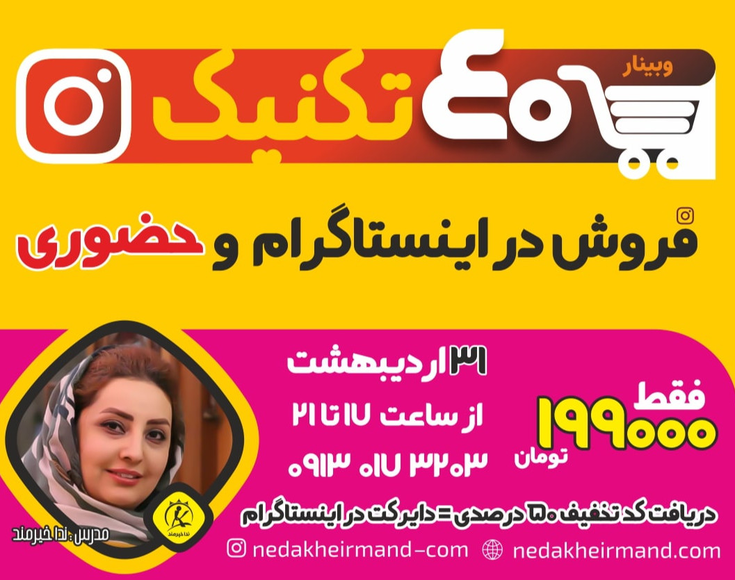 ۴۰ تکنیک فروش در اینستاگرام