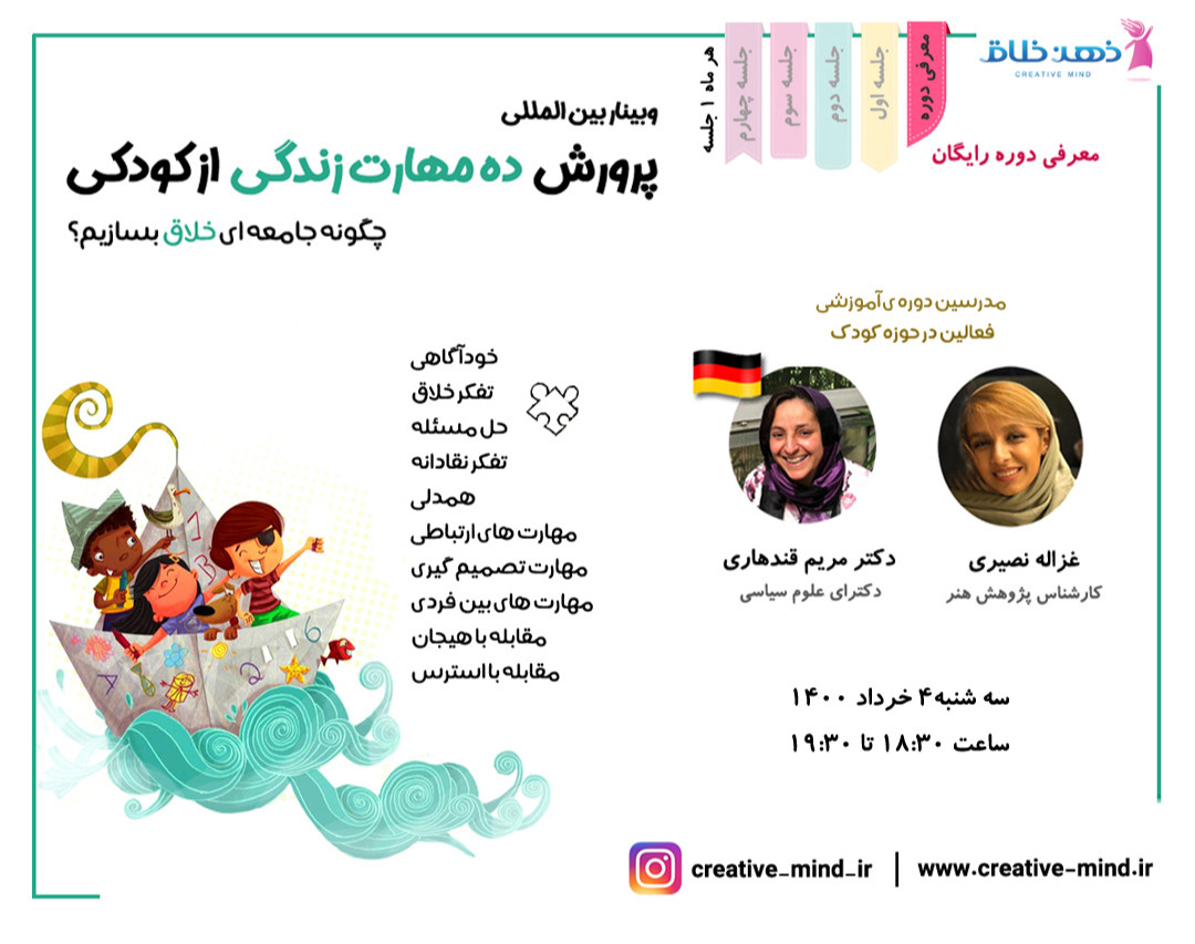 وبینار بین المللی "پرورش 10 مهارت زندگی از کودکی "