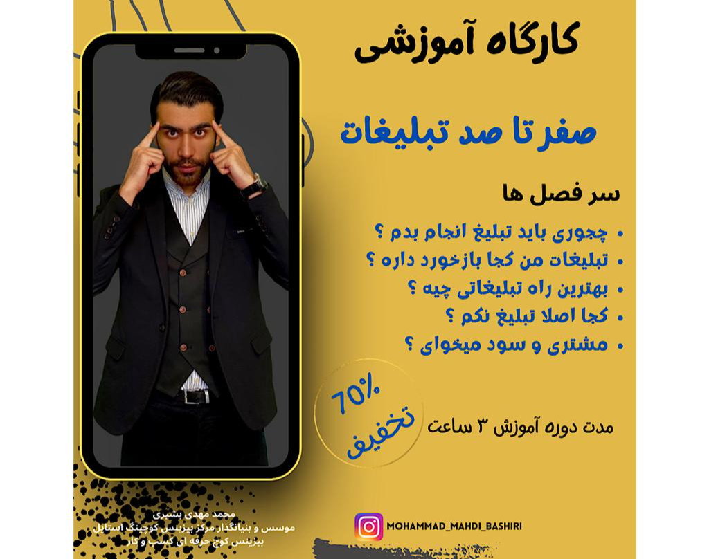 کارگاه آموزشی تبلیغات (تضمین برگشت 100% هزینه پرداختی)