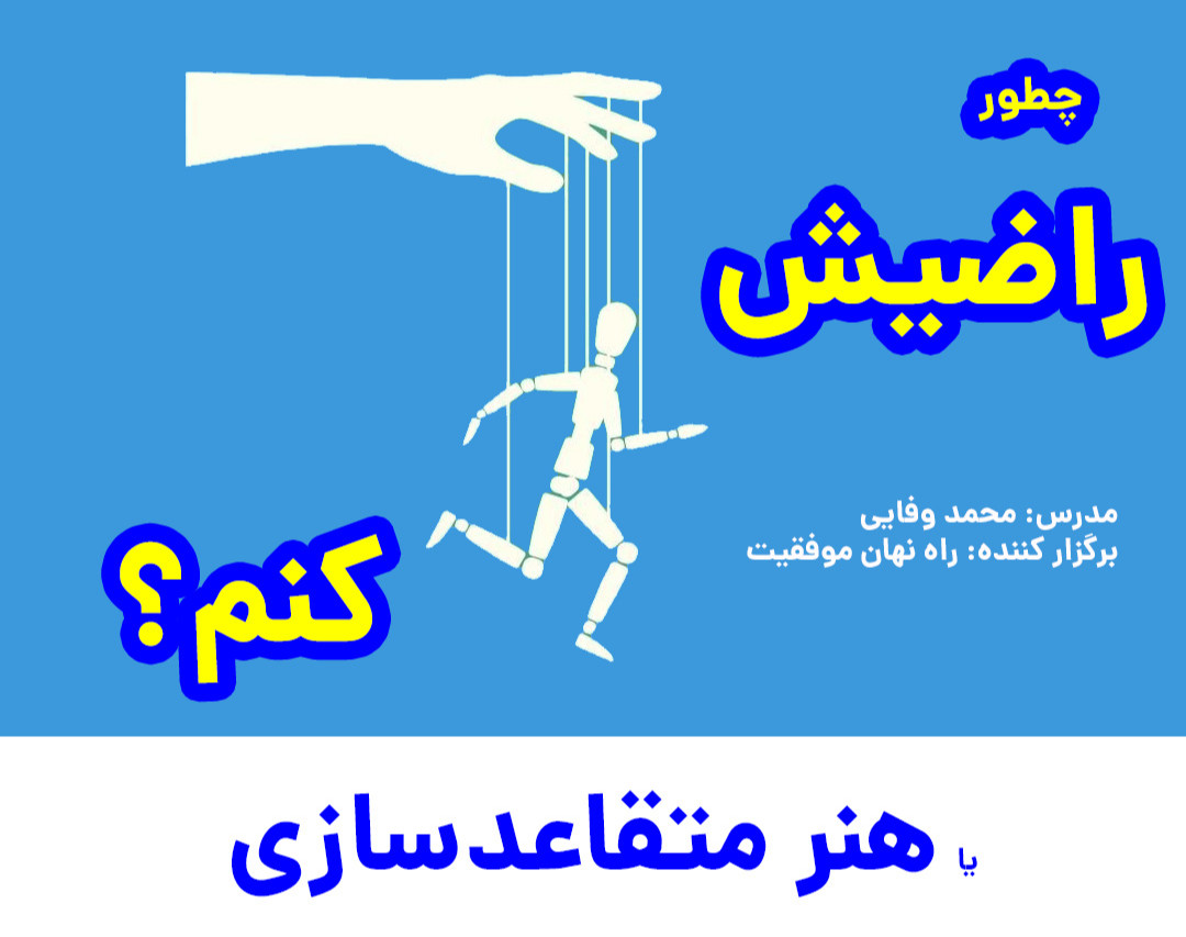 وبینار چطور راضیش کنم؟ - هنر متقاعدسازی