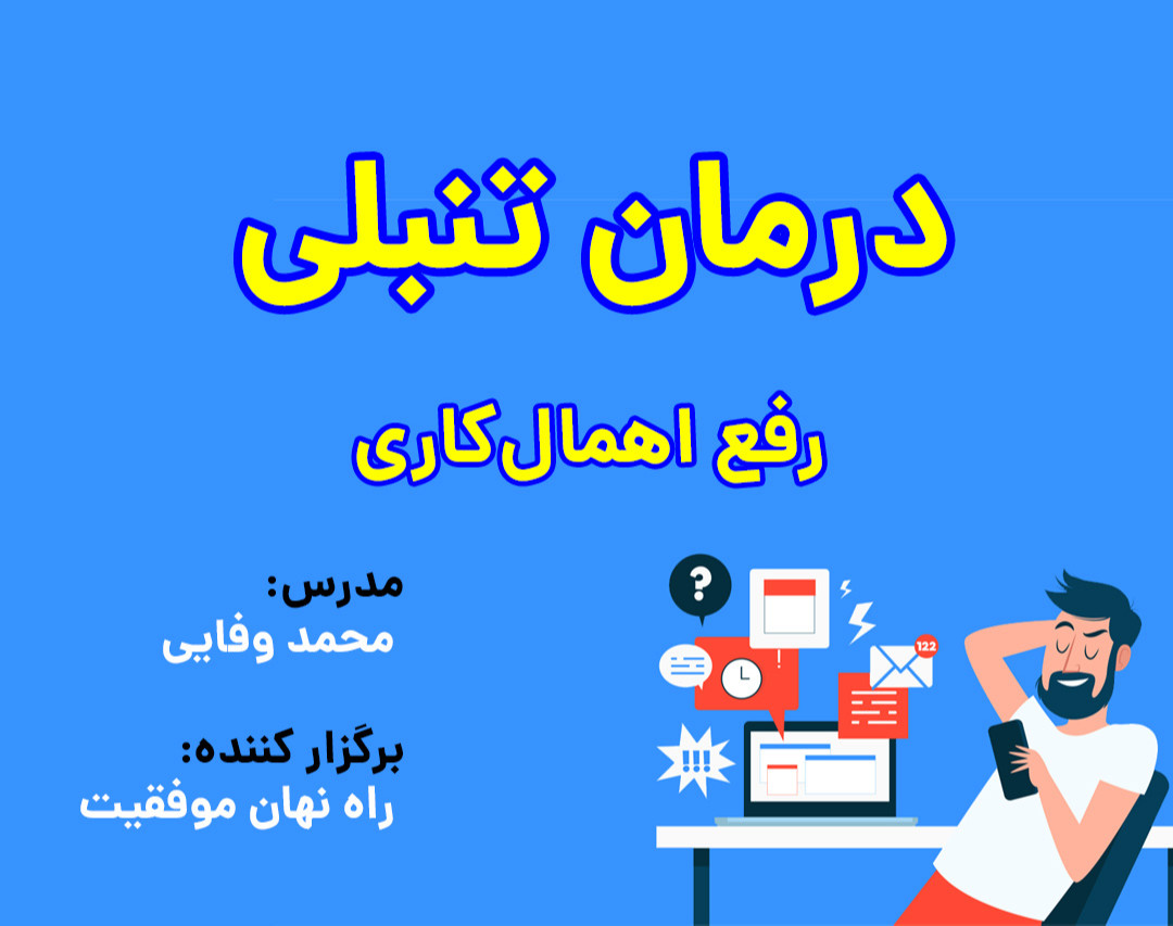 وبینار درمان تنبلی و اهمال کاری