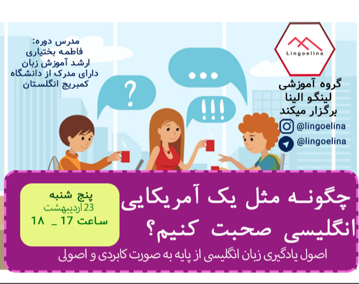 وبینار مثل یک آمریکایی انگلیسی حرف بزن