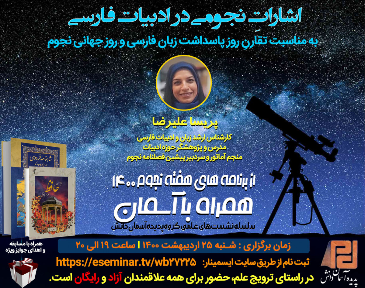 وبینار اشاراتِ نجومی در ادبیات فارسی (به مناسبت تقارنِ روز پاسداشت زبان فارسی و روز جهانی نجوم)