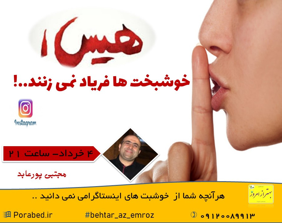 وبینار هیس! خوشبخت ها فریاد نمی زنند!