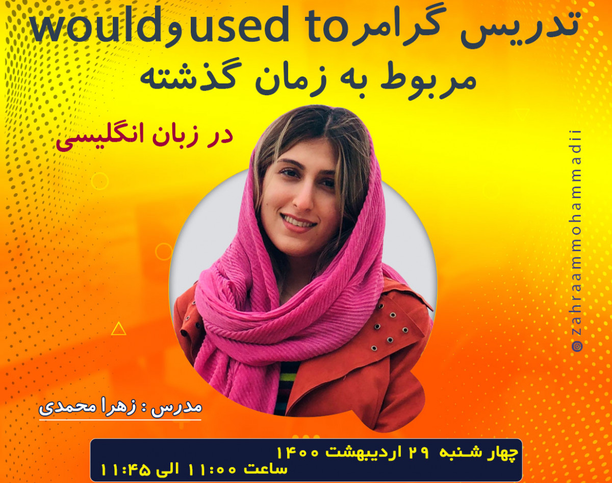 وبینار گرامر used to و would در زمان گذشته