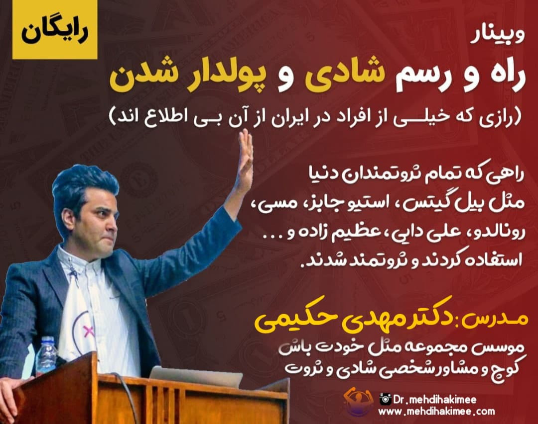 وبینار راه و رسم شادی و پولدارشدن