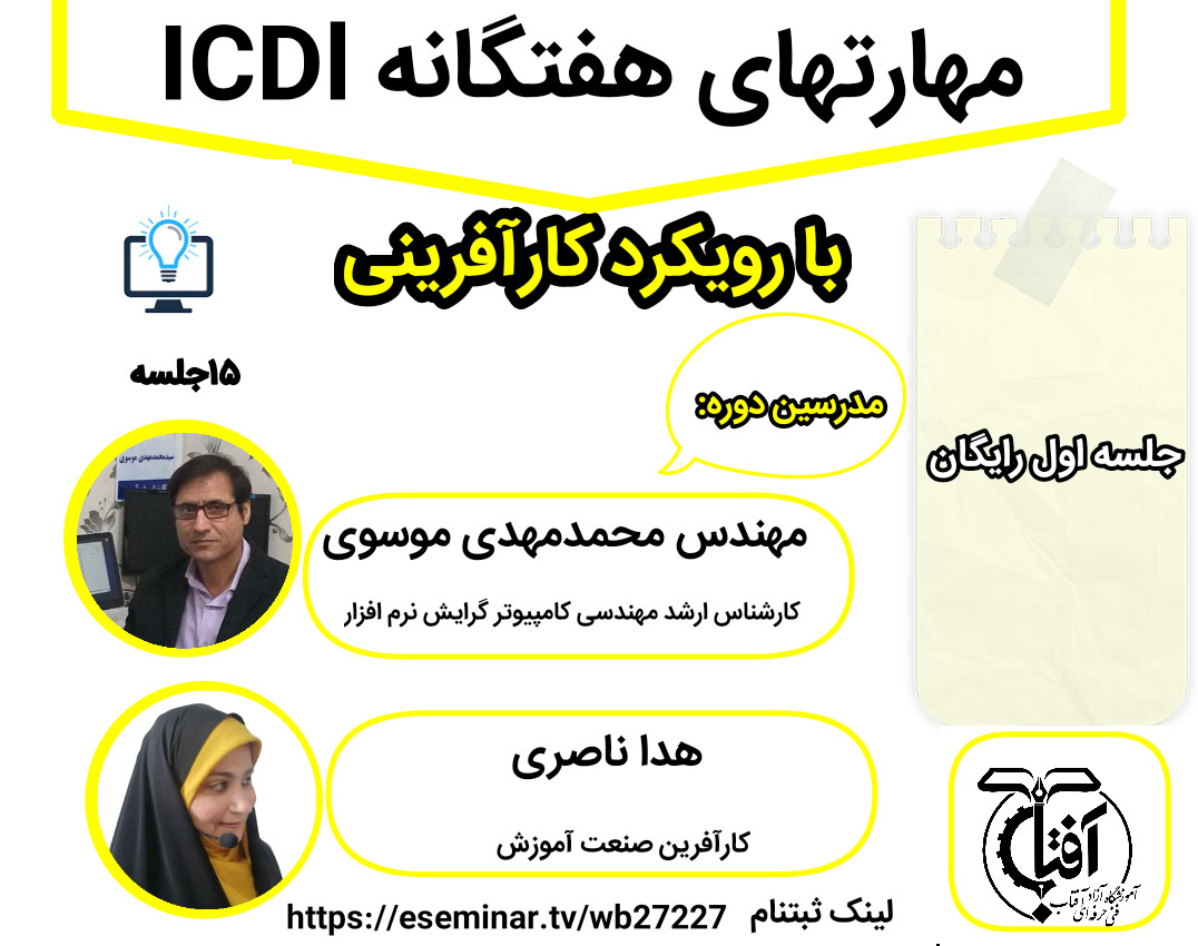 وبینار مهارتهای هفتگانه icdl با دید کارآفرینی