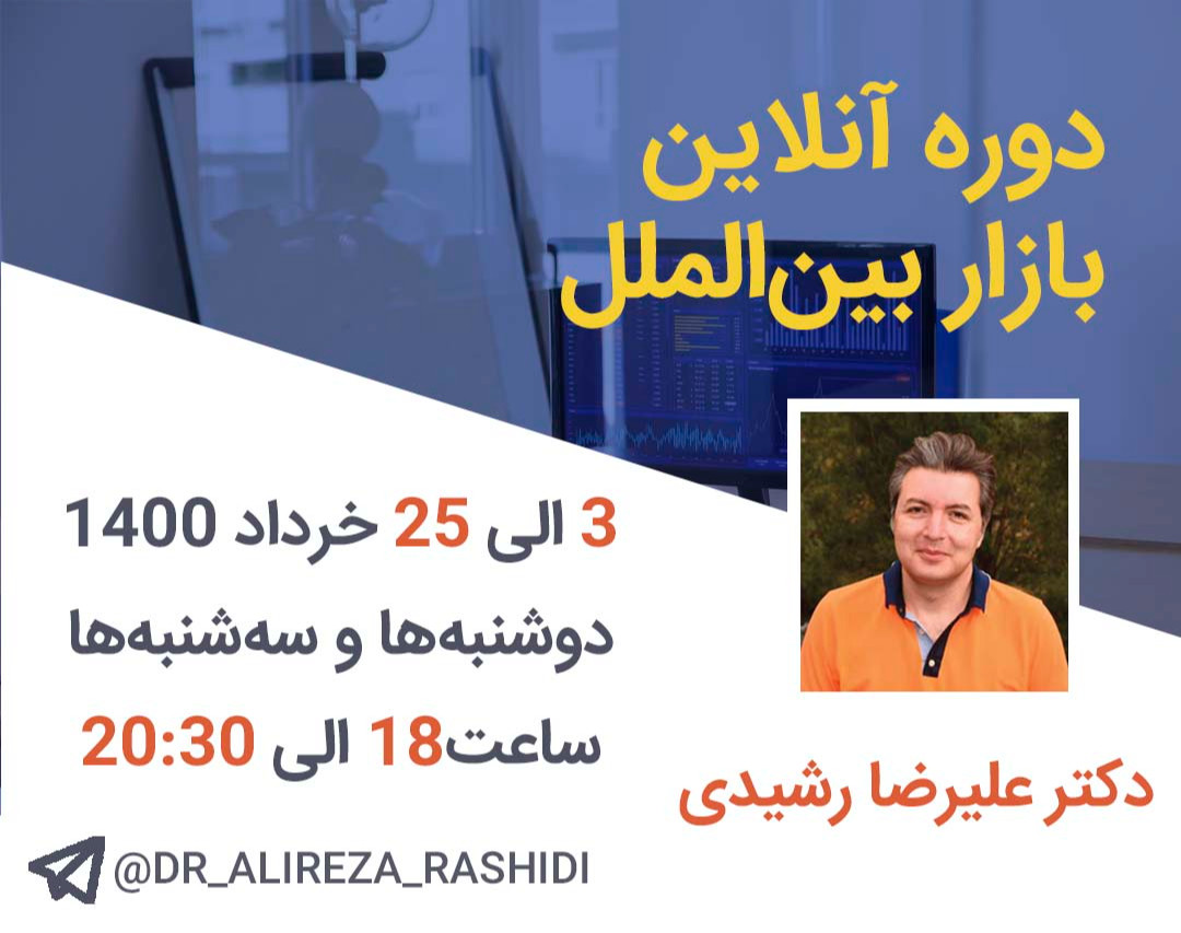 دوره آنلاین بازار بین الملل