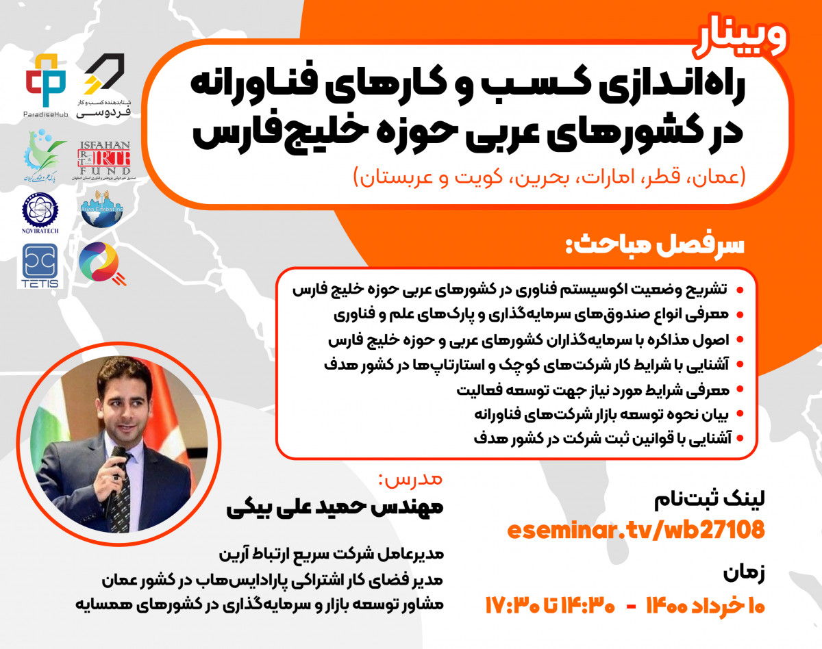 وبینار راه اندازی کسب و کارهای فناورانه در کشورهای عربی خلیج فارس