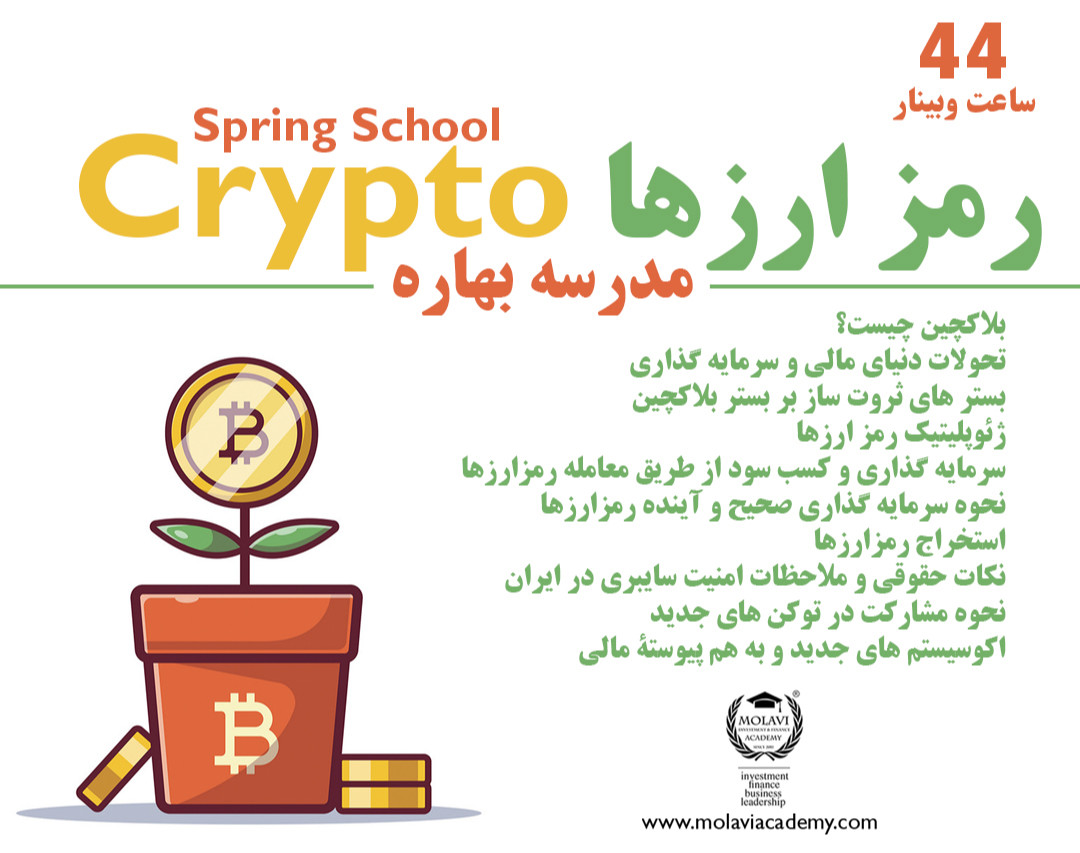 وبینار مدرسه بهاره رمز ارزها (Spring School  Crypto)