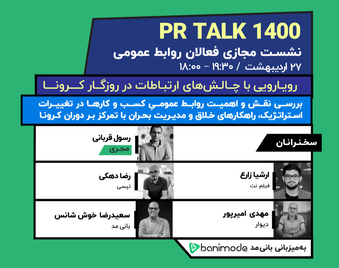 وبینار PR Talk 1400