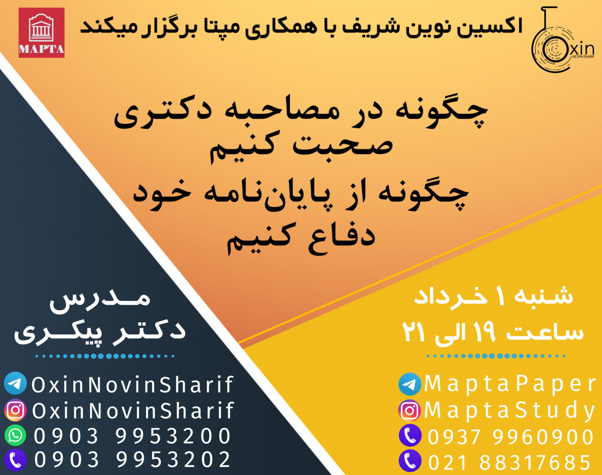 وبینار چگونه در مصاحبه دکتری صحبت کنیم و چگونه از پایان نامه خود دفاع کنیم