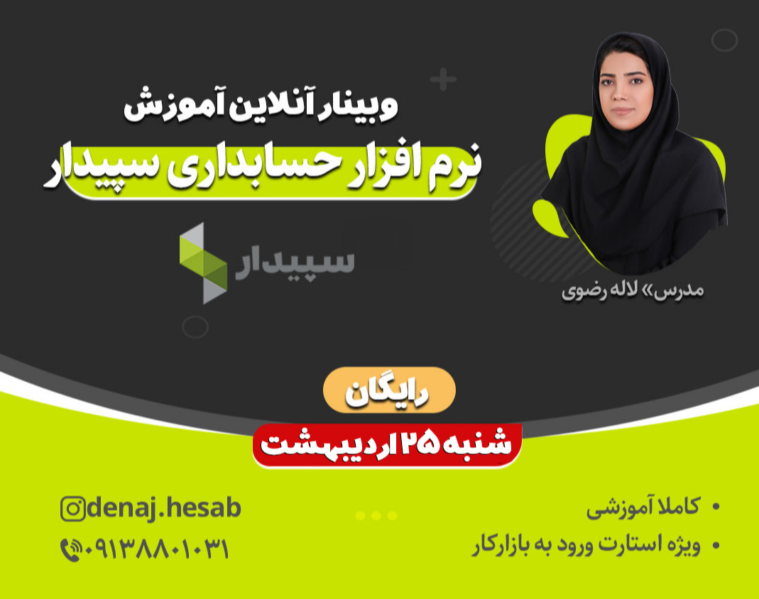 آموزش آنلاین نرم افزار حسابداری سپیدار - رایگان - تعداد محدود