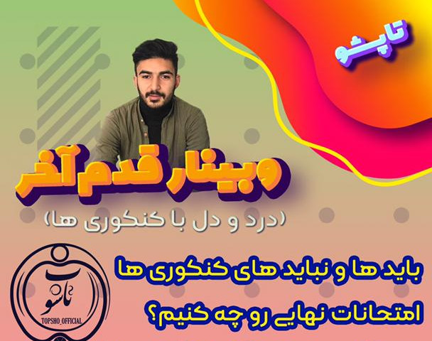 وبینار قدم آخر