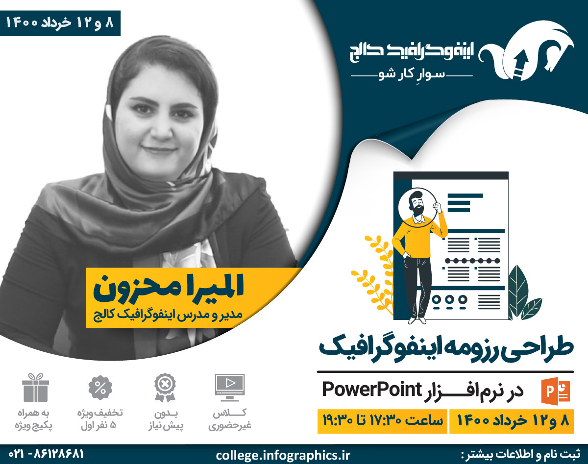 وبینار اصول طراحی رزومه اینفوگرافیک با نرم افزار پاورپوینت