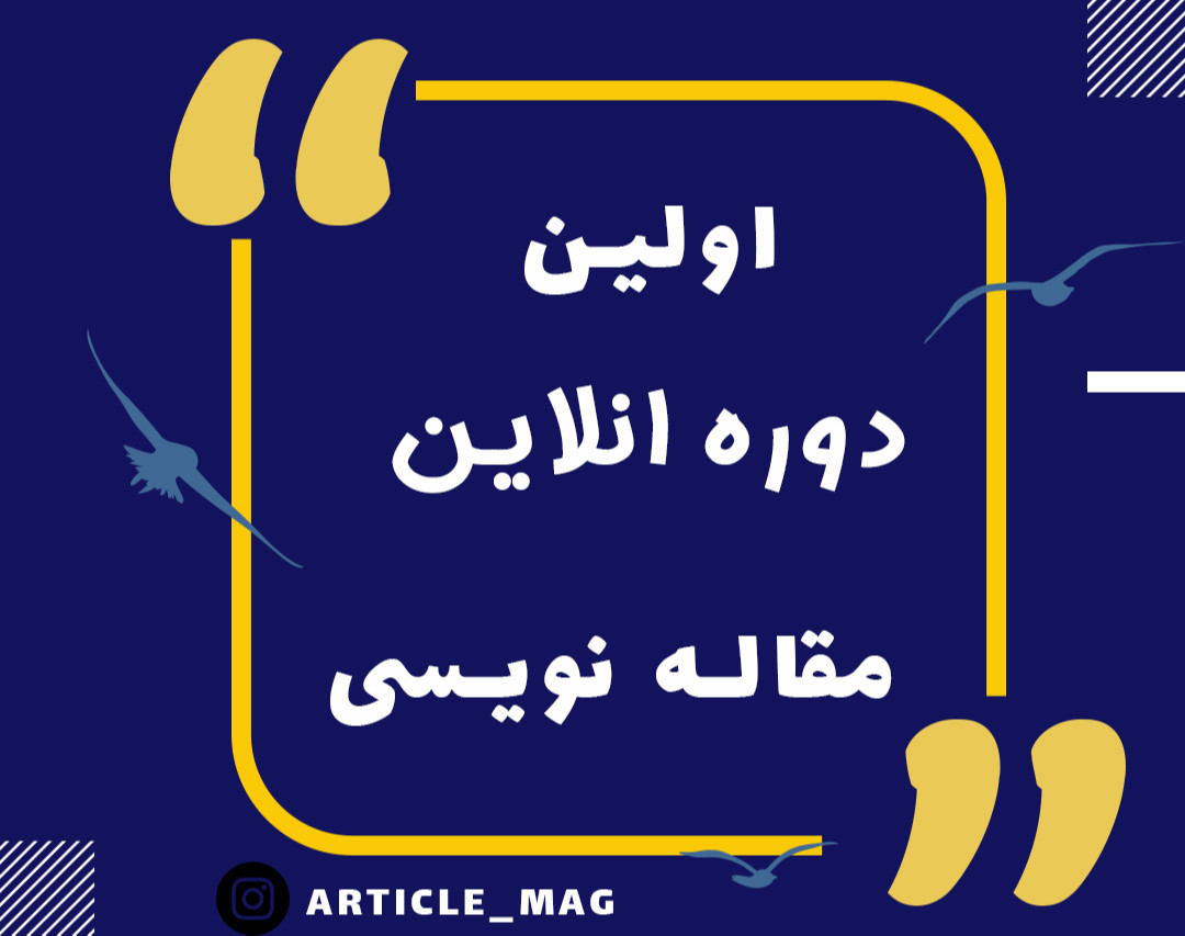 وبینار مقاله