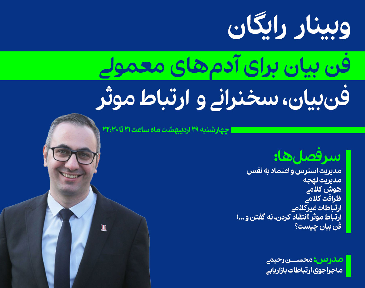 وبینار فن بیان برای آدم‌های معمولی