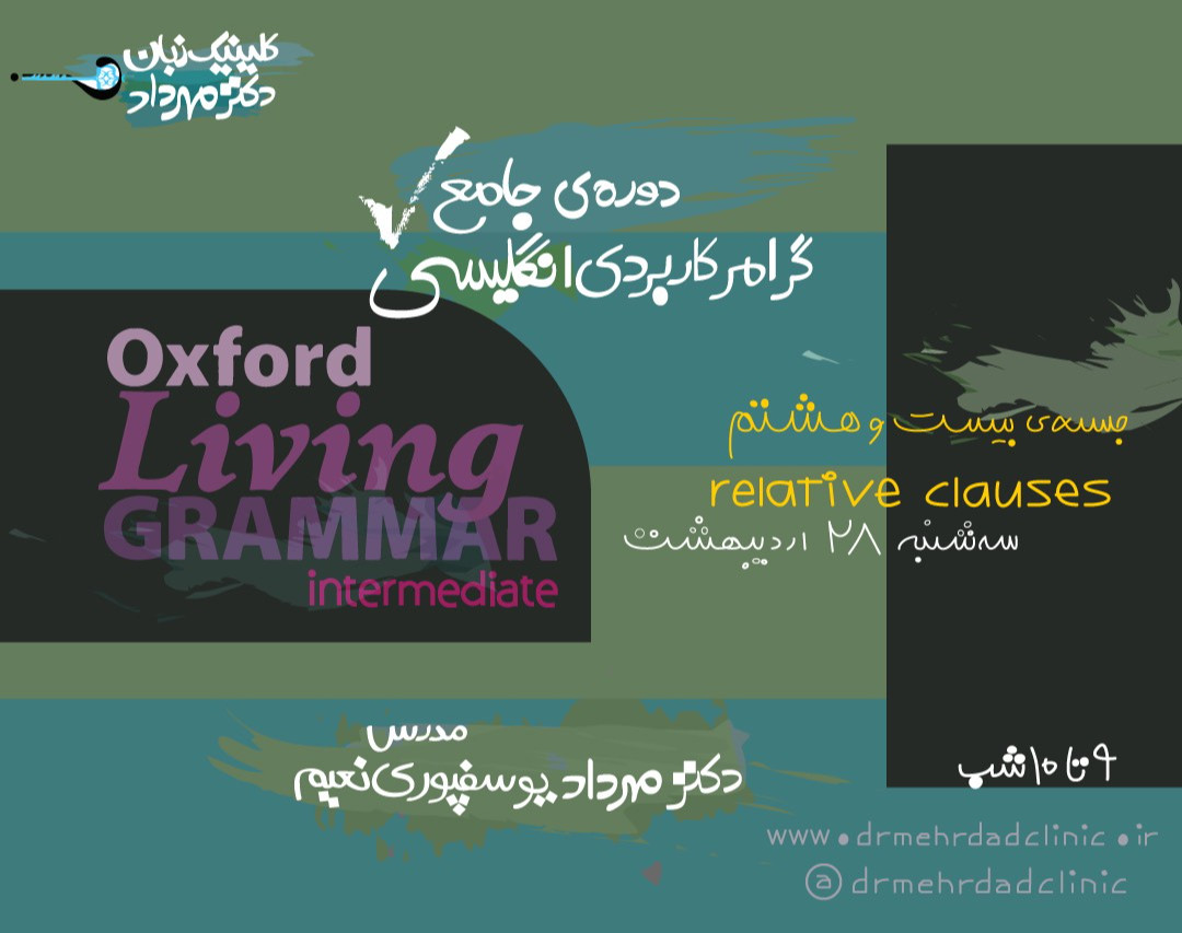 دورۀ جامع گرامر کاربردی انگلیسی (جلسۀ بیست و هشتم)
