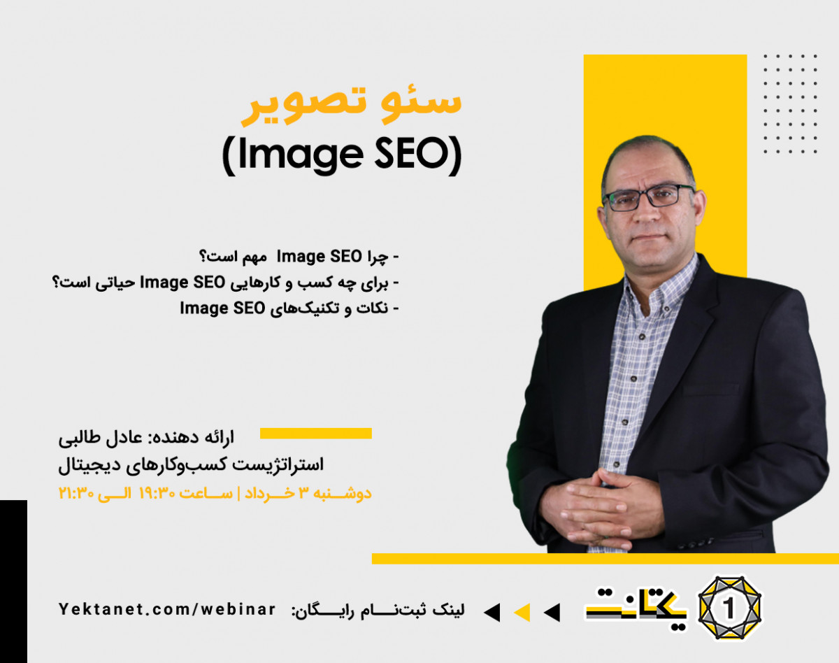 وبینار سئو تصویر (Image SEO)