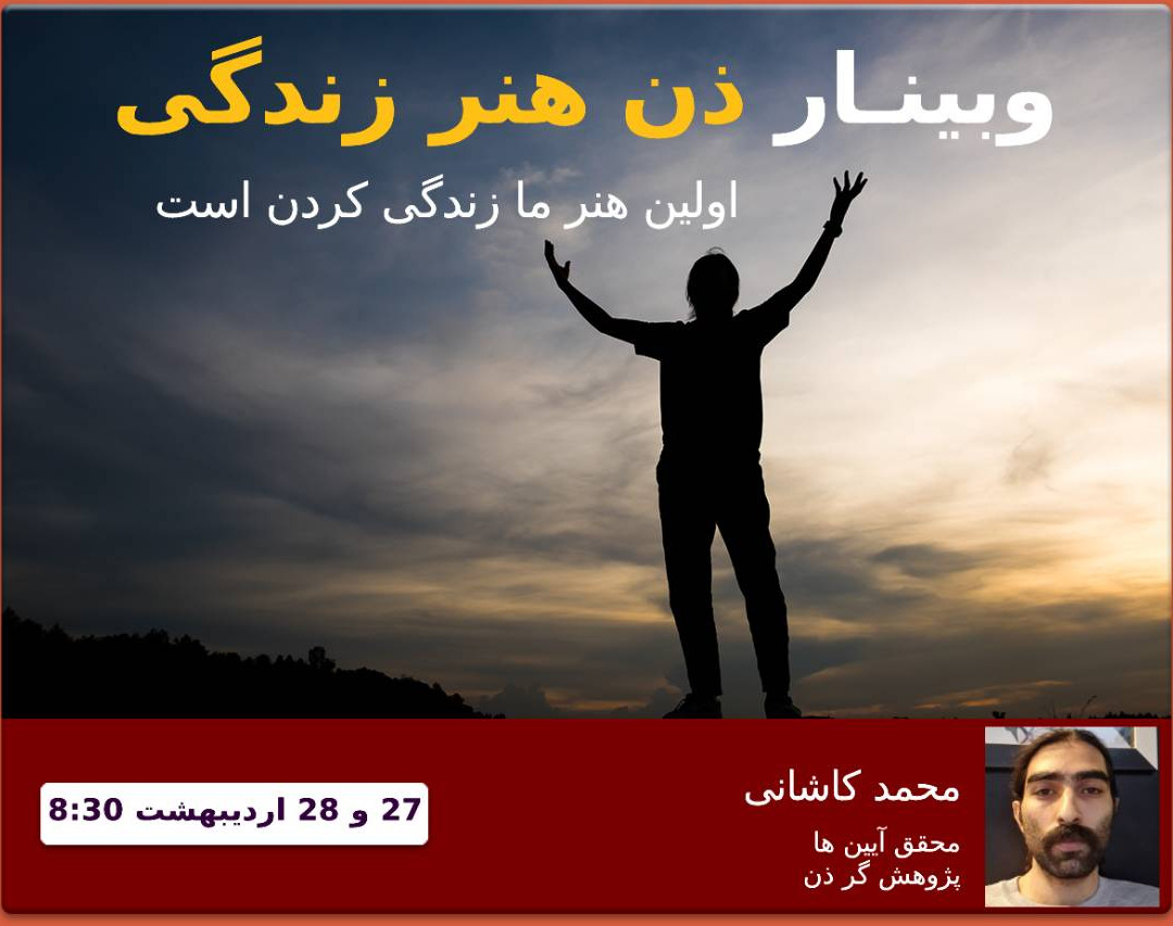 وبینار ذن هنر زندگی